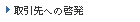 取引先への啓発