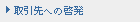 取引先への啓発