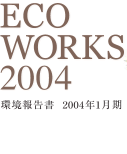 ECO WORKS 2004