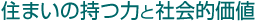 住まいの持つ力と社会的価値