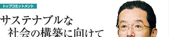 サステナブルな社会の構築に向けて