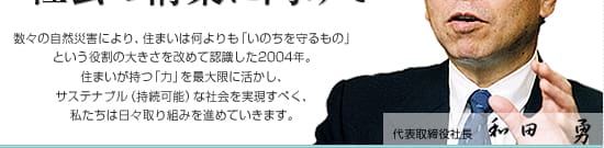 サステナブルな社会の構築に向けて