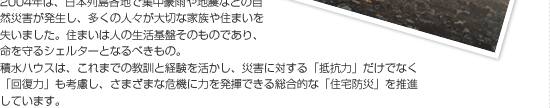 住宅防災の推進　自然災害で悲しむ家族を減らしたい