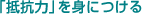 「抵抗力」を身につける