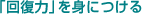 「回復力」を身につける