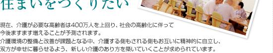 高齢社会への対応　いつまでも安心して暮らせる住まいをつくりたい