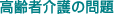 高齢者介護の問題