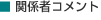関係者コメント
