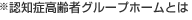 認知症高齢者グループホーム