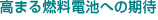 高まる燃料電池への期待