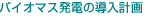 バイオマス発電の導入計画