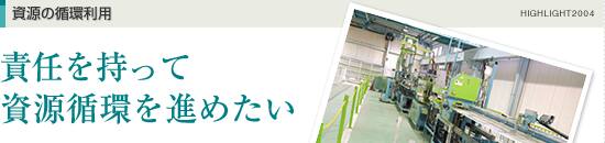 資源の循環利用　責任をもって資源循環を進めたい