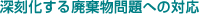 深刻化する廃棄物問題への対応