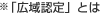 「広域認定」とは