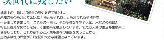 生物多様性の保全　豊かな自然と生物多様性を次世代に残したい