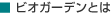 ビオガーデンとは