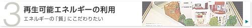再生可能エネルギーの利用