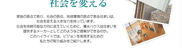ハイライト2004　住まいを変えて社会を変える。