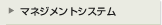 マネジメントシステムへ