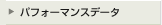 パフォーマンスデータへ