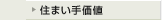 住まい手価値へ