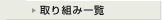 取り組み一覧へ