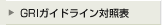 GRIガイドライン対照表へ