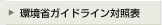 環境省ガイドライン対照表へ