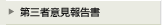 第三者意見報告書へ