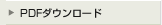 PDFダウンロードへ