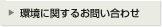 環境に関するお問い合わせへ