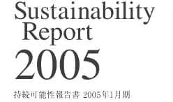 持続可能性報告書2005年1月期