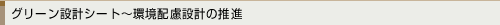 グリーン設計シート～環境配慮設計の推進