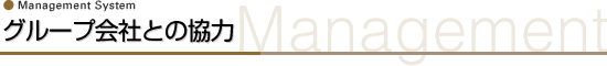 グループ会社との協力