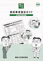 委託業者選定ガイドの写真