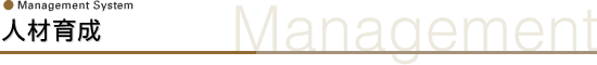 人材育成