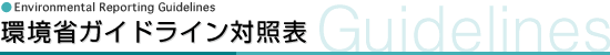 環境省ガイドライン対照表