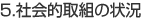 社会的取組の状況