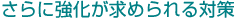 さらに強化が求められる対策