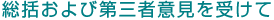 総括および第三者意見を受けて