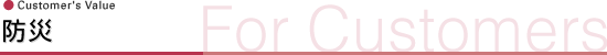 防災