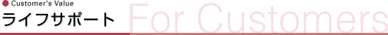 ライフサポート