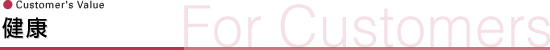 健康
