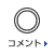 コメント