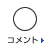 コメント