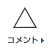 コメント