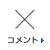 コメント