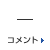 コメント