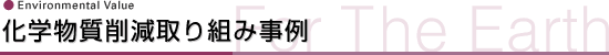 化学物質削減取り組み事例