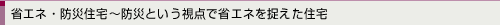 省エネ・防災住宅~防災という視点で省エネを捉えた住宅